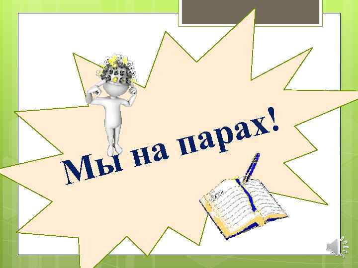 М ап н ы х! ра а 