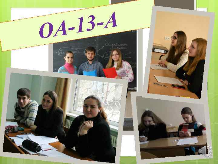 13 -А АО 