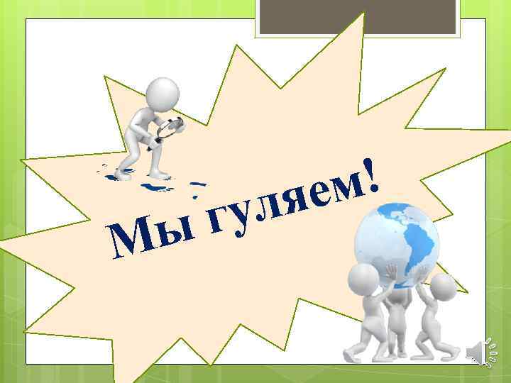 гу ы М м! яе л 