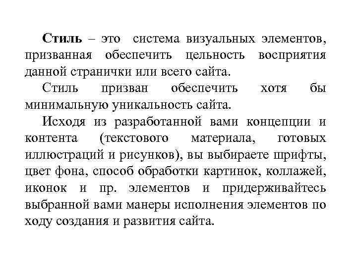 Стиль – это система визуальных элементов, призванная обеспечить цельность восприятия данной странички или всего