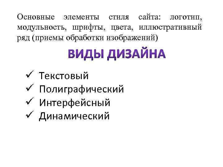 Основные элементы стиля сайта: логотип, модульность, шрифты, цвета, иллюстративный ряд (приемы обработки изображений) ü