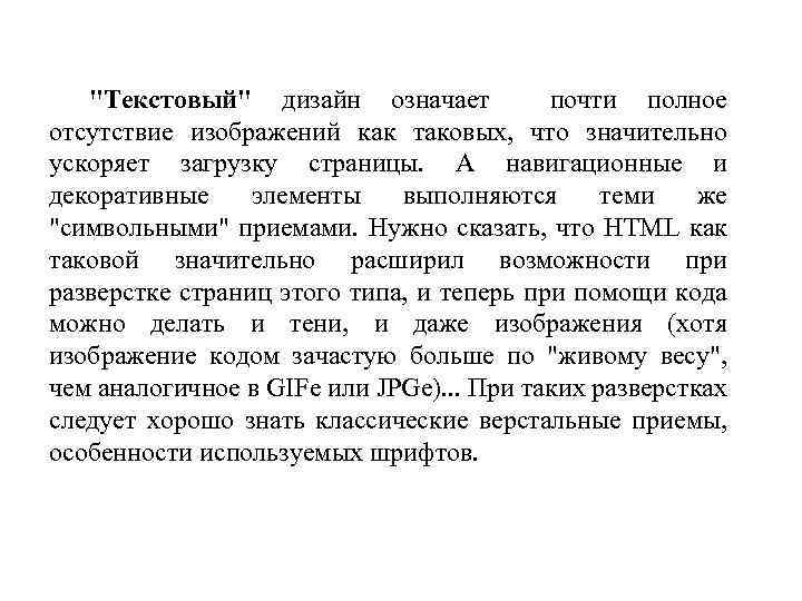 "Текстовый" дизайн означает почти полное отсутствие изображений как таковых, что значительно ускоряет загрузку страницы.