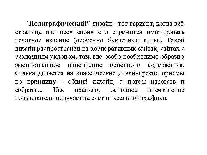 "Полиграфический" дизайн - тот вариант, когда вебстраница изо всех своих сил стремится имитировать печатное