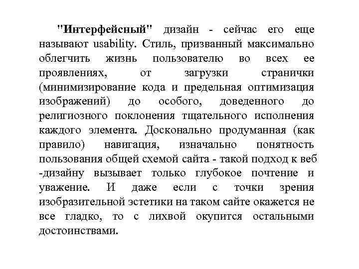 "Интерфейсный" дизайн - сейчас его еще называют usability. Стиль, призванный максимально облегчить жизнь пользователю