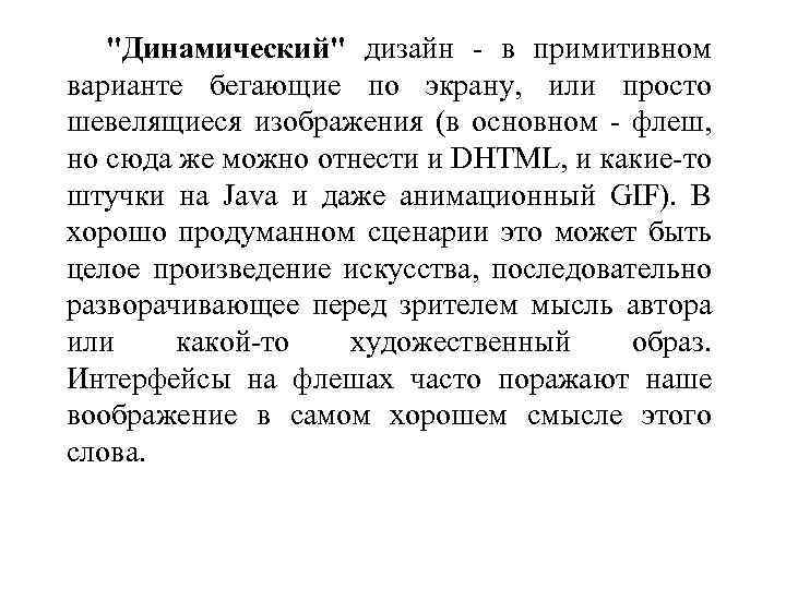"Динамический" дизайн - в примитивном варианте бегающие по экрану, или просто шевелящиеся изображения (в