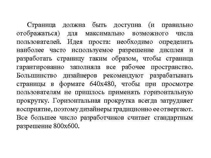 Страница должна быть доступна (и правильно отображаться) для максимально возможного числа пользователей. Идея проста:
