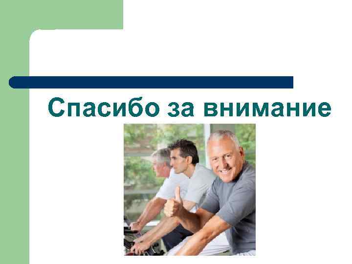 Спасибо за внимание 