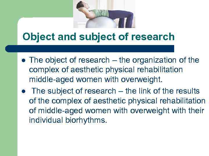 Object and subject of research l l The object of research – the organization
