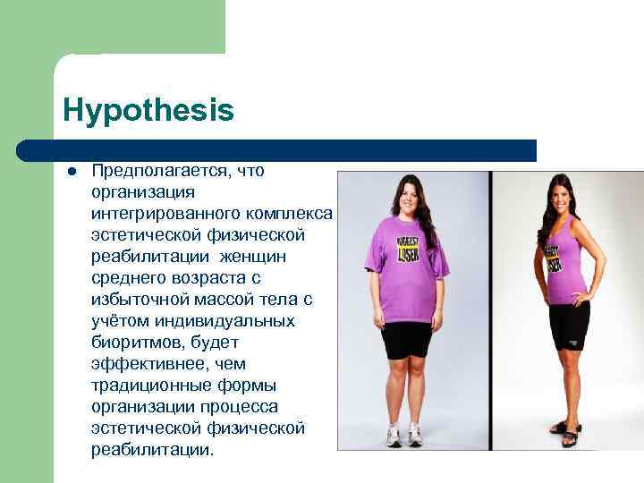 Hypothesis l Предполагается, что организация интегрированного комплекса эстетической физической реабилитации женщин среднего возраста с