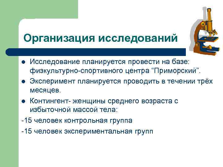 Организация исследований Исследование планируется провести на базе: физкультурно-спортивного центра “Приморский”. l Эксперимент планируется проводить