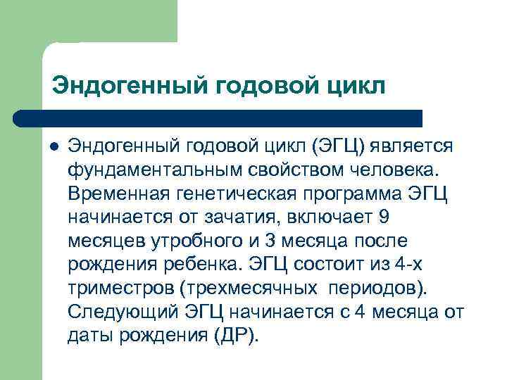 Эндогенный годовой цикл l Эндогенный годовой цикл (ЭГЦ) является фундаментальным свойством человека. Временная генетическая