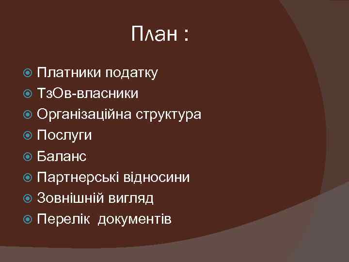 План : Платники податку Тз. Ов-власники Організаційна структура Послуги Баланс Партнерські відносини Зовнішній вигляд