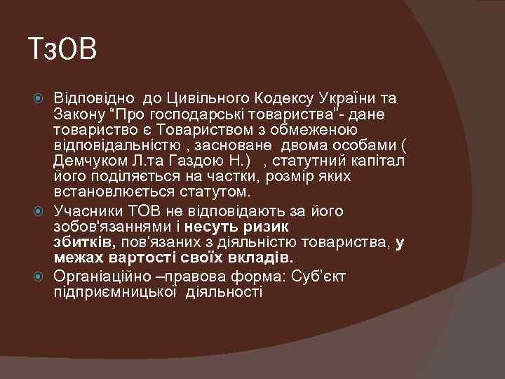 Тз. ОВ Відповідно до Цивільного Кодексу України та Закону “Про господарські товариства”- дане товариство