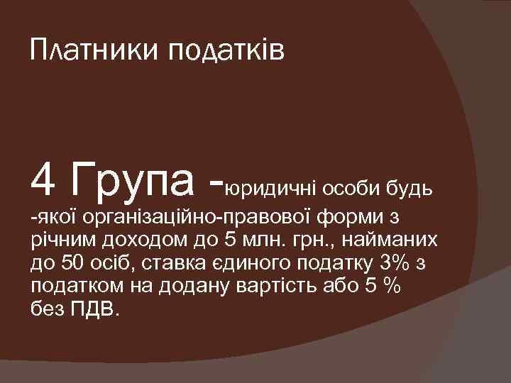 Платники податків 4 Група -юридичні особи будь -якої організаційно-правової форми з річним доходом до