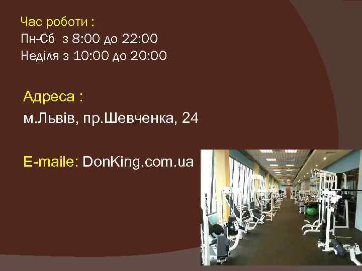 Час роботи : Пн-Сб з 8: 00 до 22: 00 Неділя з 10: 00