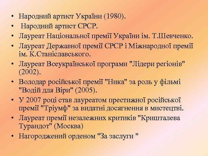  • • • Народний артист України (1980). Народний артист СРСР. Лауреат Національної премії