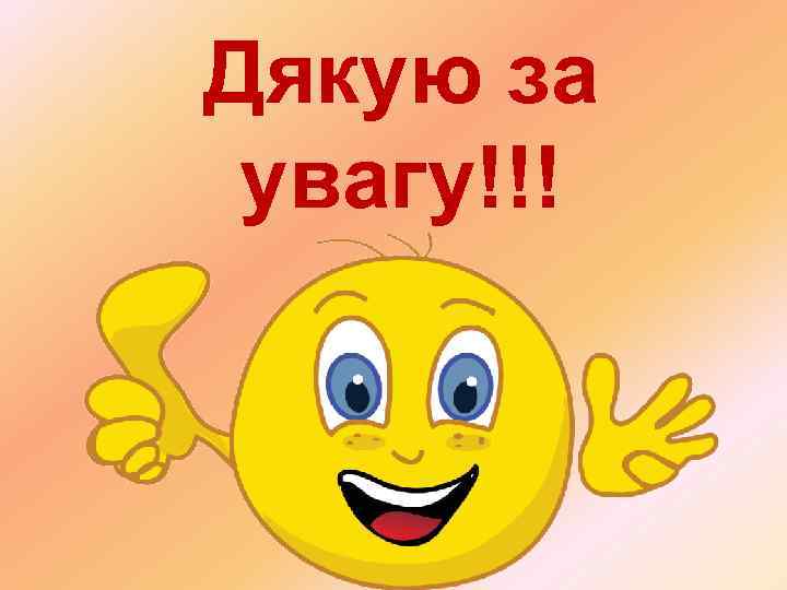 Дякую за увагу!!! 