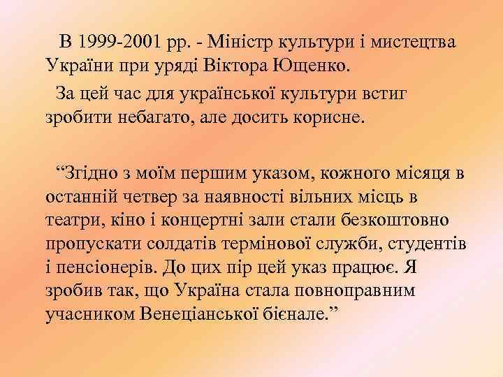 В 1999 -2001 рр. - Міністр культури і мистецтва України при уряді Віктора Ющенко.
