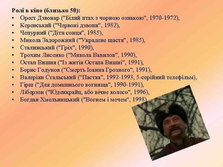 Ролі в кіно (близько 50): • Орест Дзвонар (