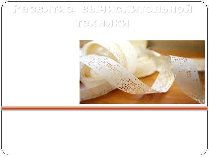 Развитие вычислительной техники 