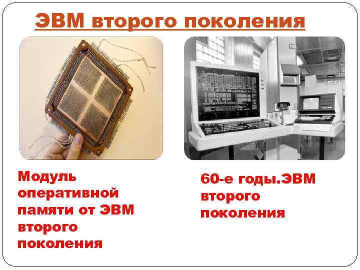 ЭВМ второго поколения Модуль оперативной памяти от ЭВМ второго поколения 60 -е годы. ЭВМ