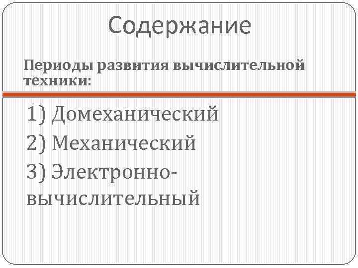 Содержание Периоды развития вычислительной техники: 1) Домеханический 2) Механический 3) Электронновычислительный 