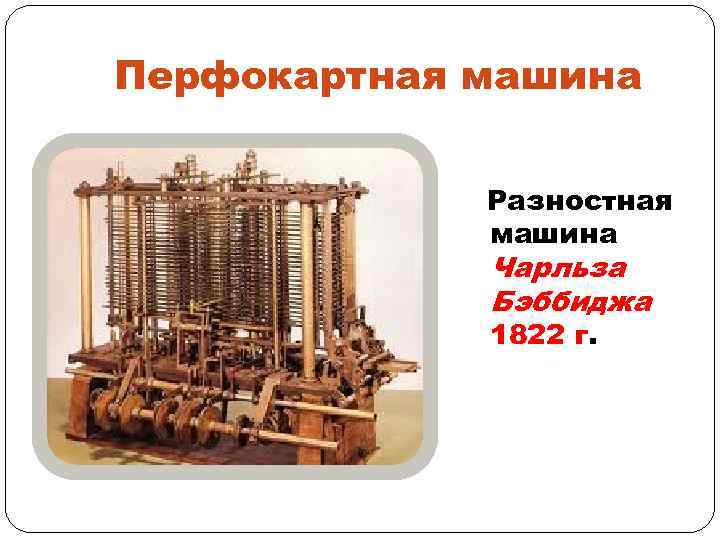 Перфокартная машина Разностная машина Чарльза Бэббиджа 1822 г. 