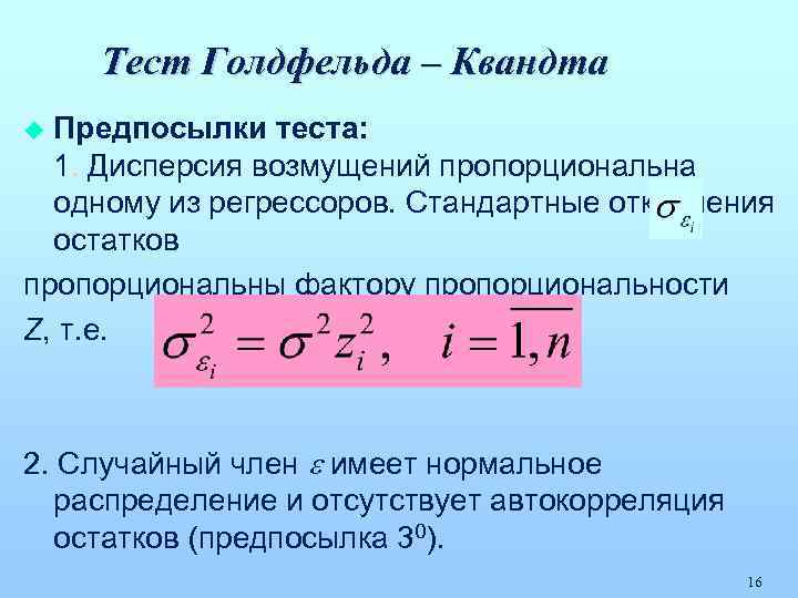 Тест Голдфельда – Квандта Предпосылки теста: 1. Дисперсия возмущений пропорциональна одному из регрессоров. Стандартные