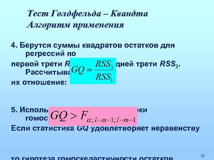 Тест Голдфельда – Квандта Алгоритм применения 4. Берутся суммы квадратов остатков для регрессий по