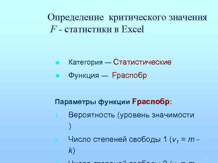 Определение критического значения F - статистики в Excel u Категория — Статистические u Функция