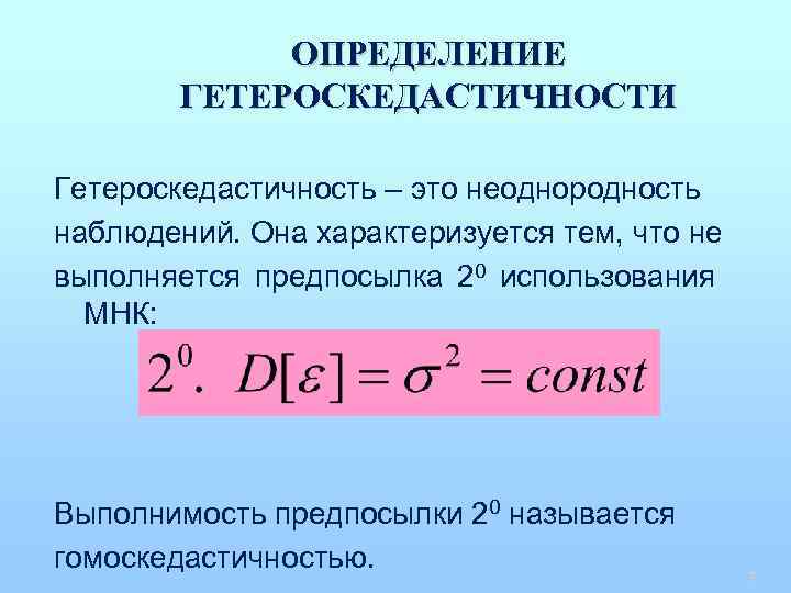 ОПРЕДЕЛЕНИЕ ГЕТЕРОСКЕДАСТИЧНОСТИ Гетероскедастичность – это неоднородность наблюдений. Она характеризуется тем, что не выполняется предпосылка