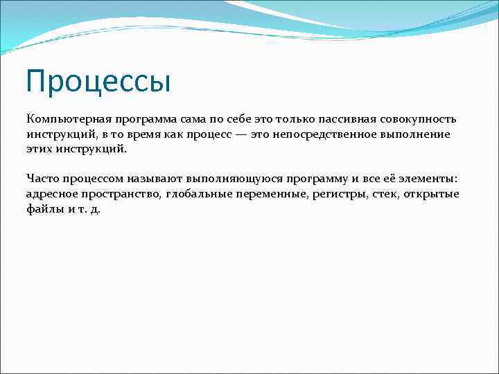 Процессы Компьютерная программа сама по себе это только пассивная совокупность инструкций, в то время