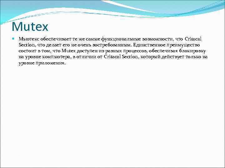 Mutex Мьютекс обеспечивает те же самые функциональные возможности, что Critacal Section, что делает его