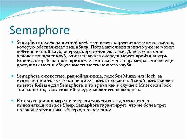 Semaphore похож на ночной клуб – он имеет определенную вместимость, которую обеспечивает вышибала. После