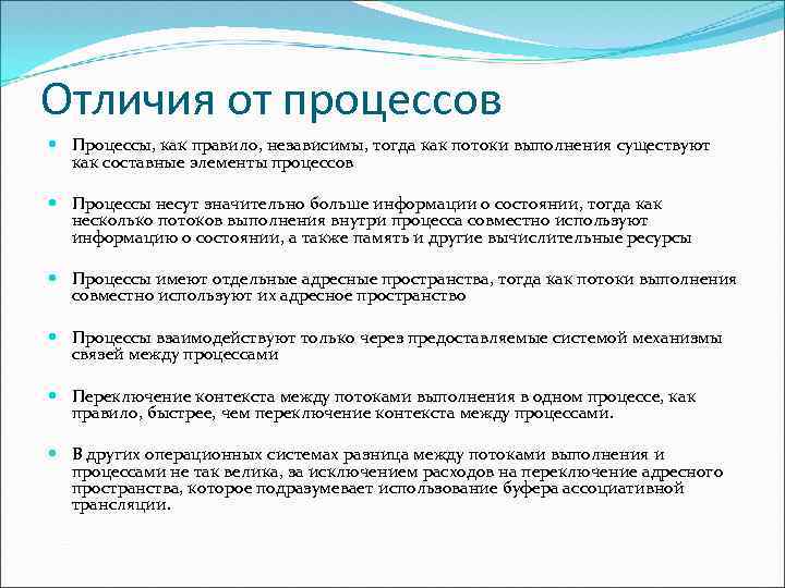 Отличия от процессов Процессы, как правило, независимы, тогда как потоки выполнения существуют как составные