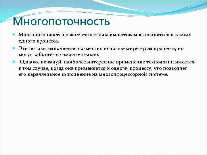 Многопоточность позволяет нескольким потокам выполняться в рамках одного процесса. Эти потоки выполнения совместно используют