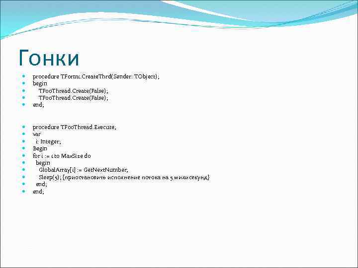Гонки procedure TForm 1. Create. Thrd(Sender: TObject); begin TFoo. Thread. Create(False); end; procedure TFoo.