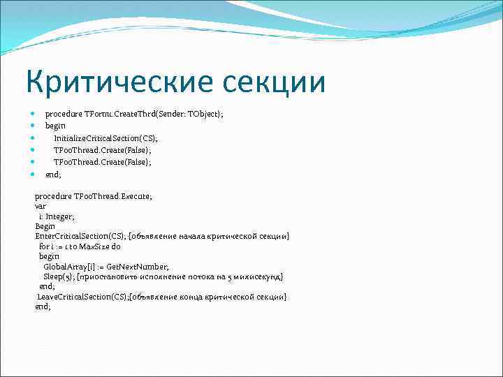 Критические секции procedure TForm 1. Create. Thrd(Sender: TObject); begin Initialize. Critical. Section(CS); TFoo. Thread.