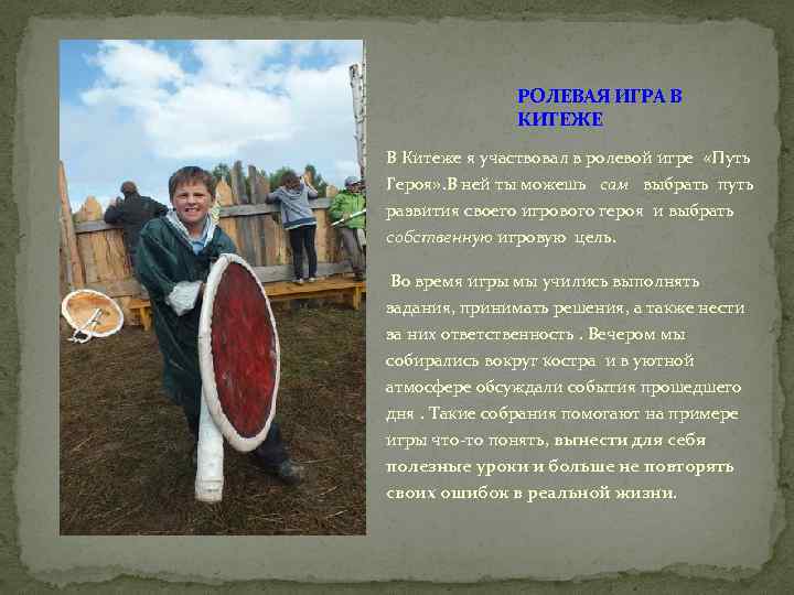 РОЛЕВАЯ ИГРА В КИТЕЖЕ В Китеже я участвовал в ролевой игре «Путь Героя» .