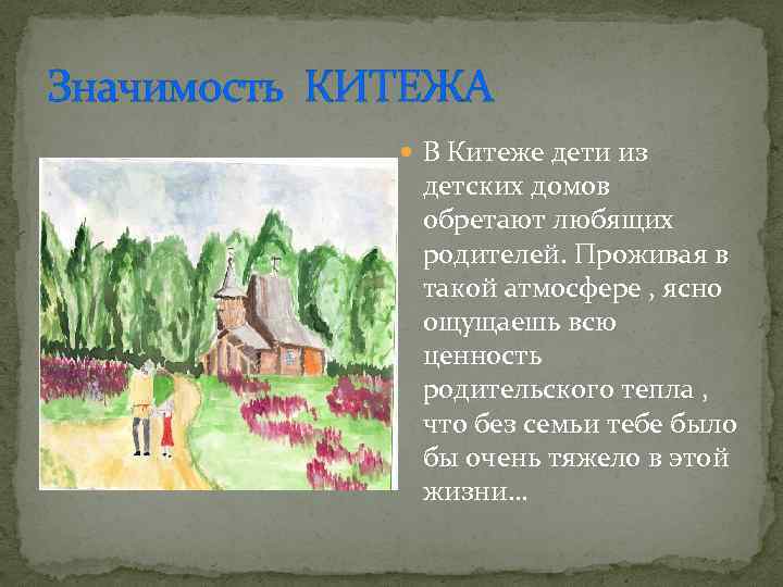 Значимость КИТЕЖА В Китеже дети из детских домов обретают любящих родителей. Проживая в такой