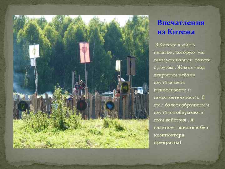 Впечатления из Китежа В Китеже я жил в палатке , которую мы сами установили