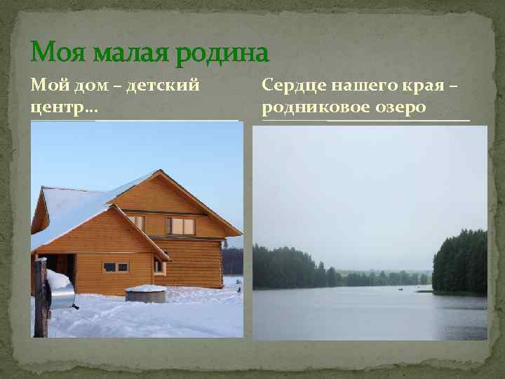 Моя малая родина Мой дом – детский центр… Сердце нашего края – родниковое озеро