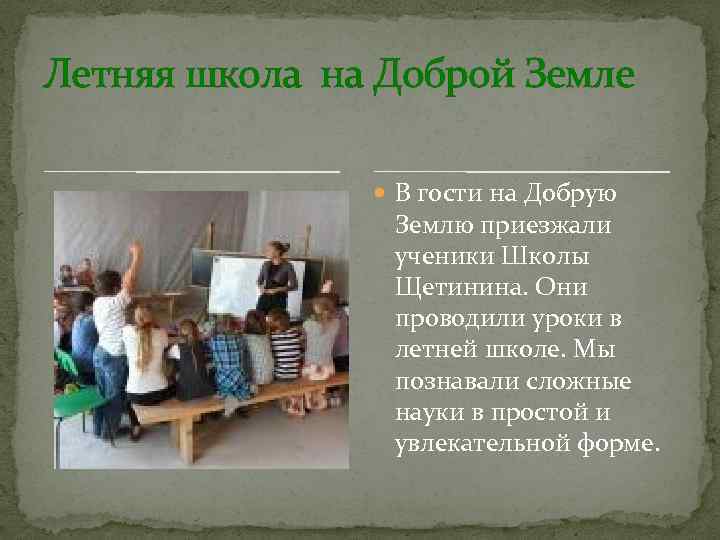 Летняя школа на Доброй Земле В гости на Добрую Землю приезжали ученики Школы Щетинина.
