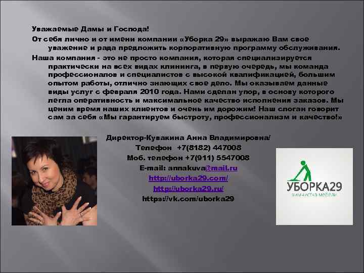 Уважаемые Дамы и Господа! От себя лично и от имени компании «Уборка 29» выражаю