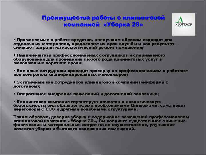 Преимущества работы с клининговой компанией «Уборка 29» • Применяемые в работе средства, наилучшим образом
