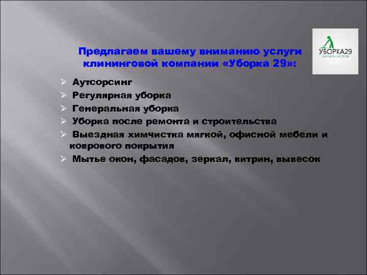 Предлагаем вашему вниманию услуги клининговой компании «Уборка 29» : Аутсорсинг Регулярная уборка Генеральная уборка