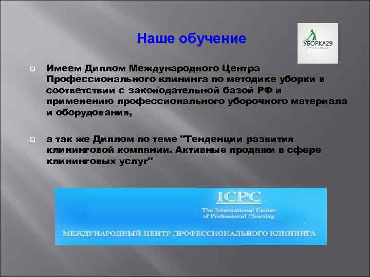 Наше обучение q q Имеем Диплом Международного Центра Профессионального клининга по методике уборки в