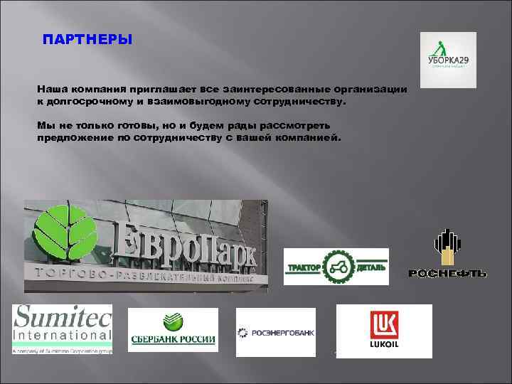 ПАРТНЕРЫ Наша компания приглашает все заинтересованные организации к долгосрочному и взаимовыгодному сотрудничеству. Мы не