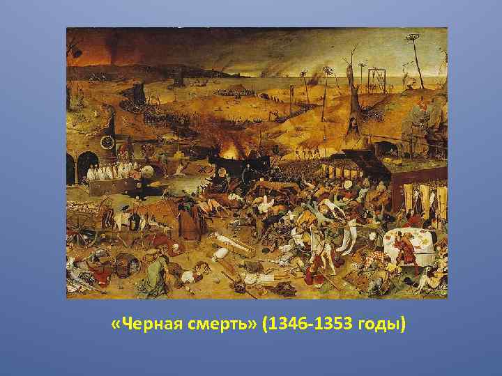  «Черная смерть» (1346 -1353 годы) 