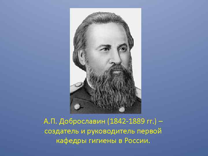 А. П. Доброславин (1842 -1889 гг. ) – создатель и руководитель первой кафедры гигиены